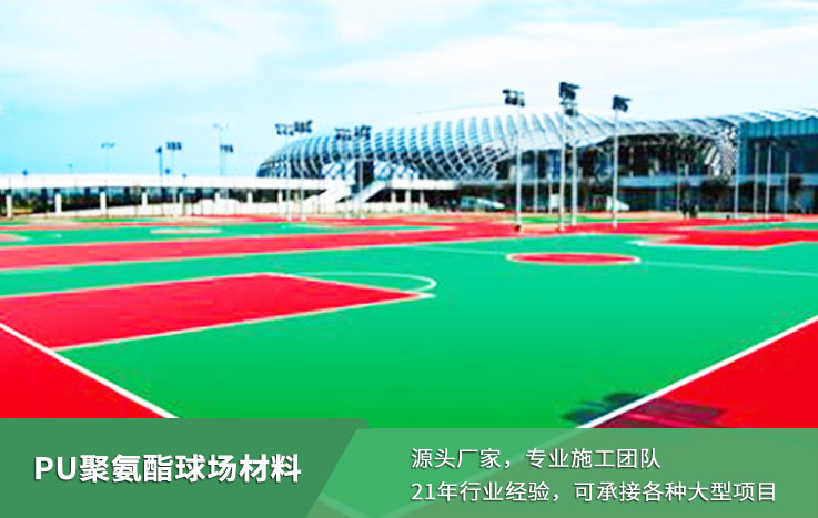 PU聚氨酯球场材料